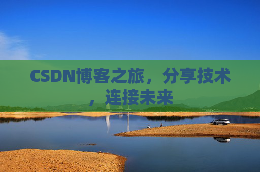 CSDN博客之旅，分享技术，连接未来
